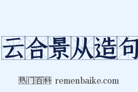 云合景从造句是什么意思的图片